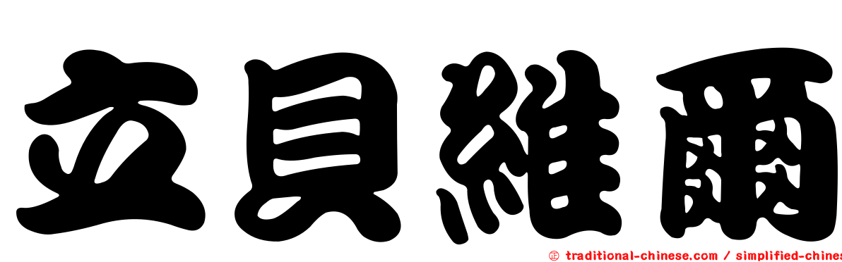 立貝維爾