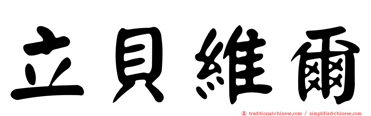 立貝維爾