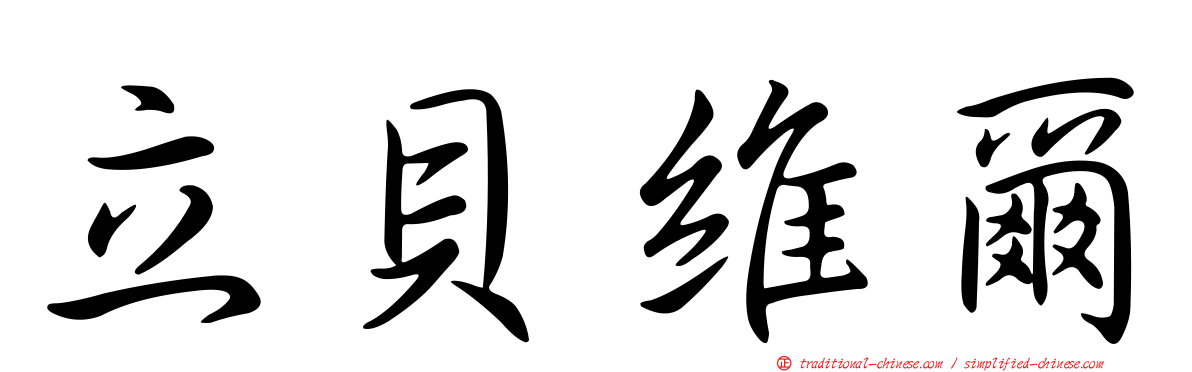 立貝維爾