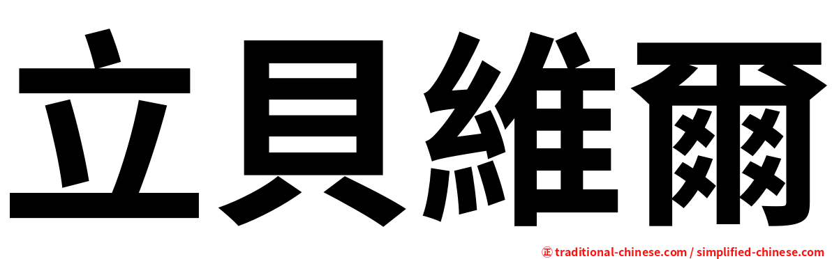立貝維爾