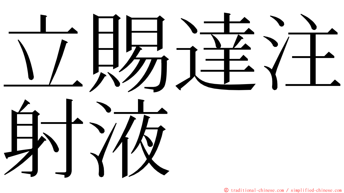 立賜達注射液 ming font