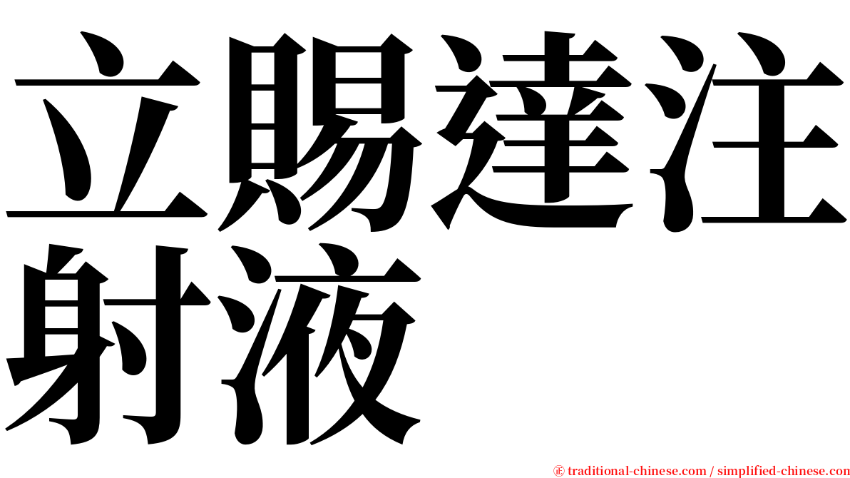 立賜達注射液 serif font