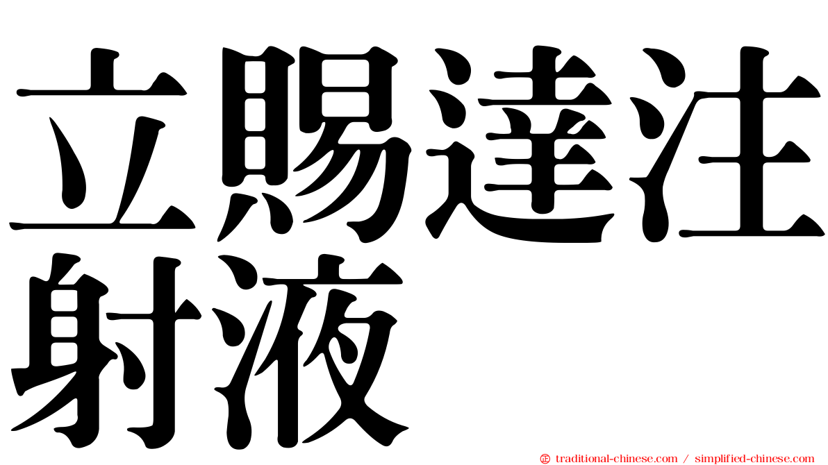立賜達注射液