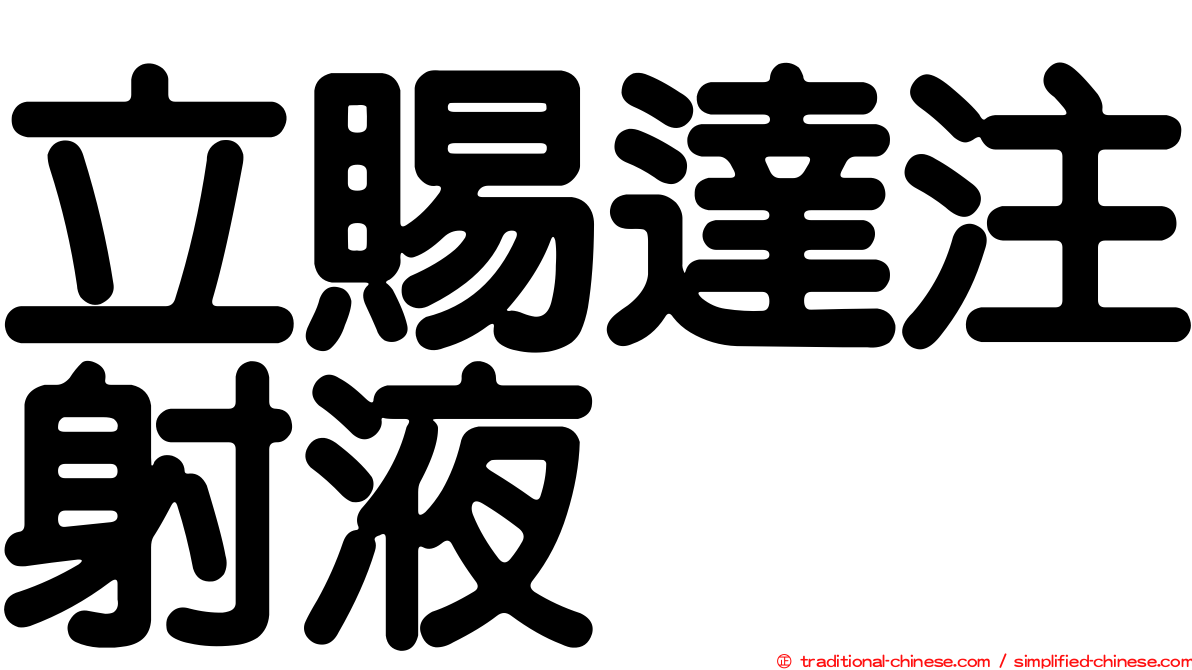 立賜達注射液
