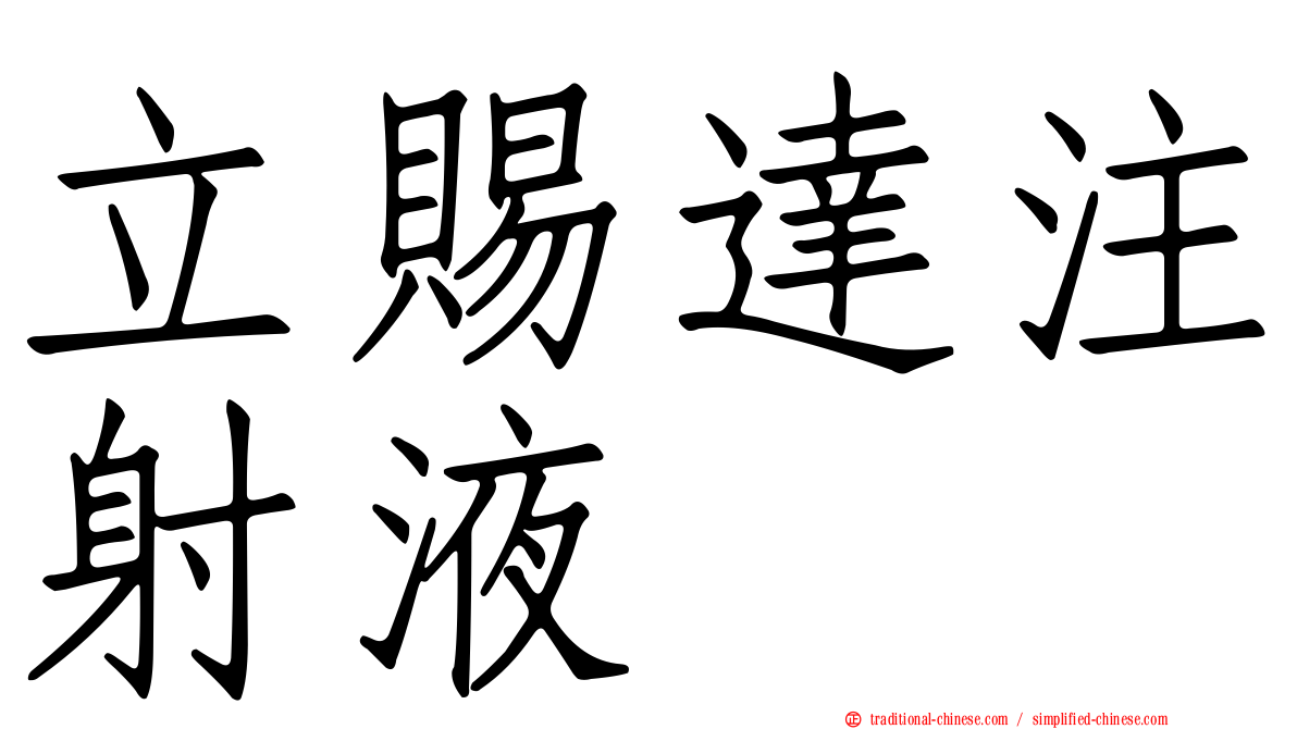 立賜達注射液