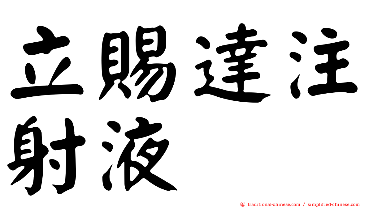 立賜達注射液