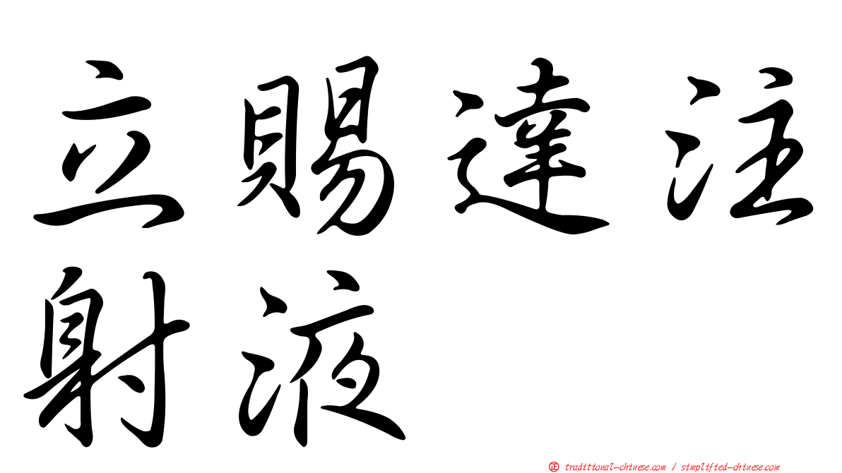 立賜達注射液