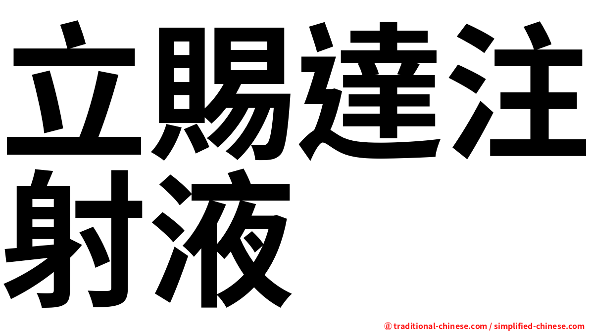 立賜達注射液