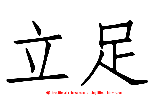 立足