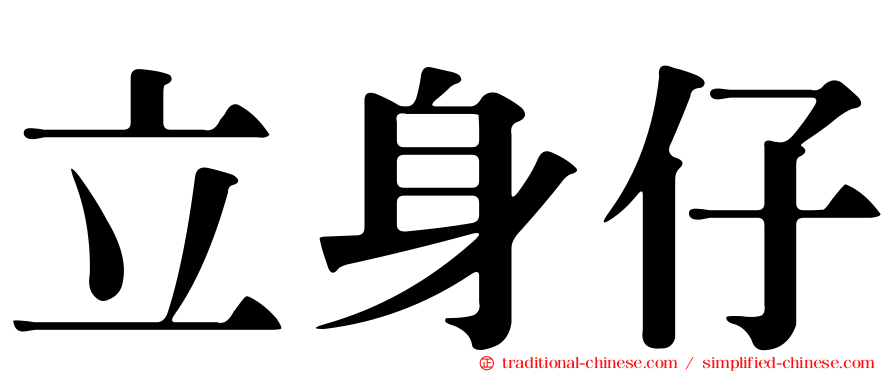 立身仔