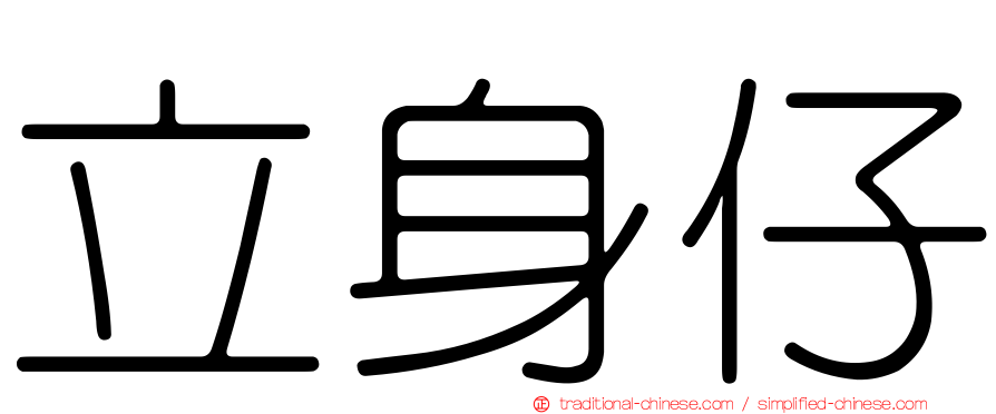 立身仔