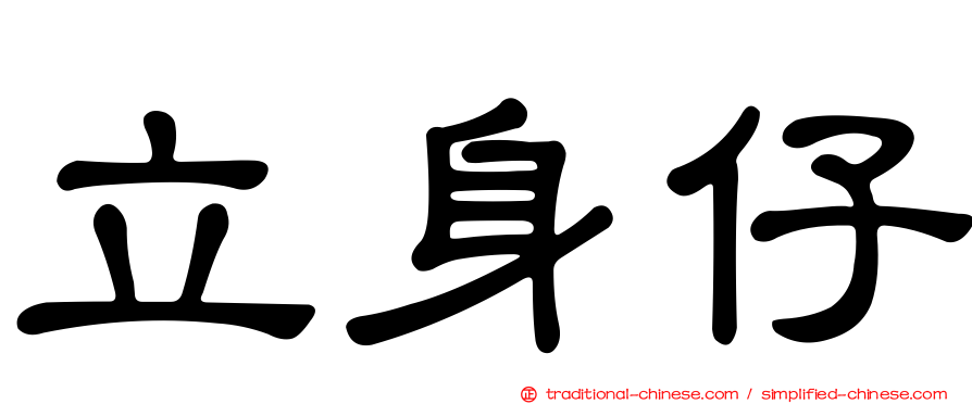 立身仔
