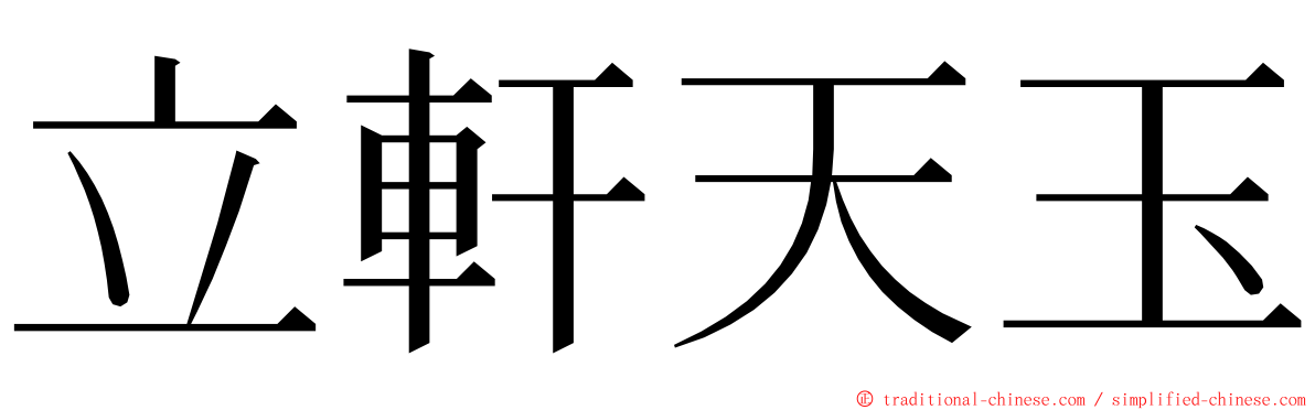 立軒天玉 ming font