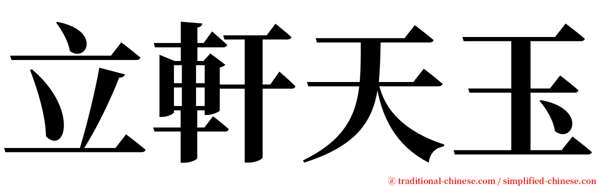 立軒天玉 serif font
