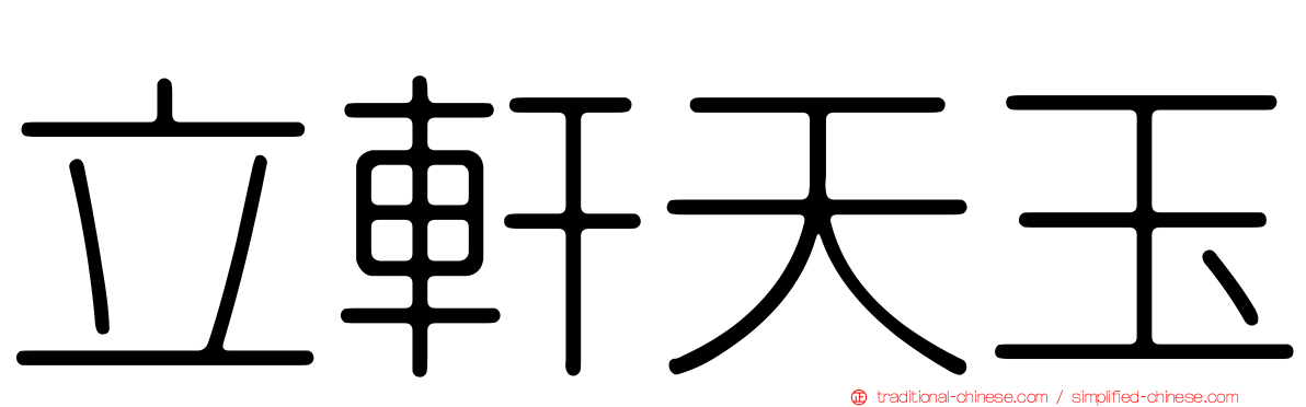 立軒天玉