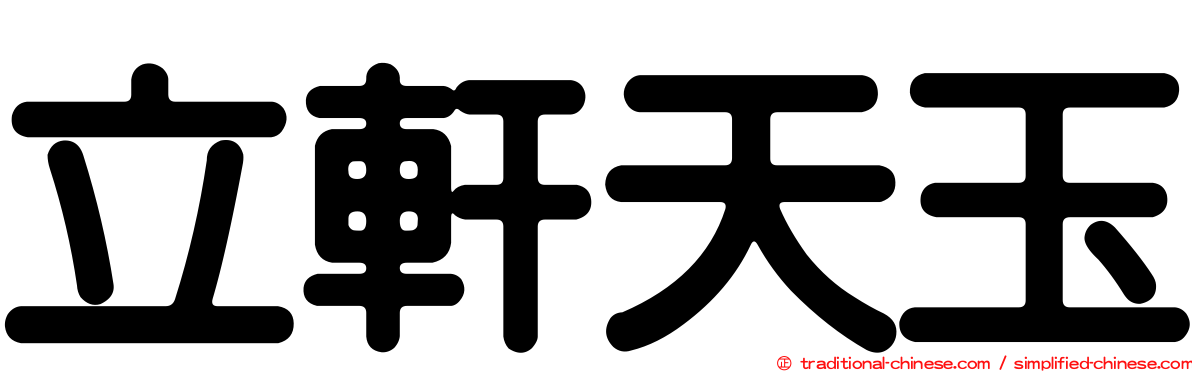 立軒天玉
