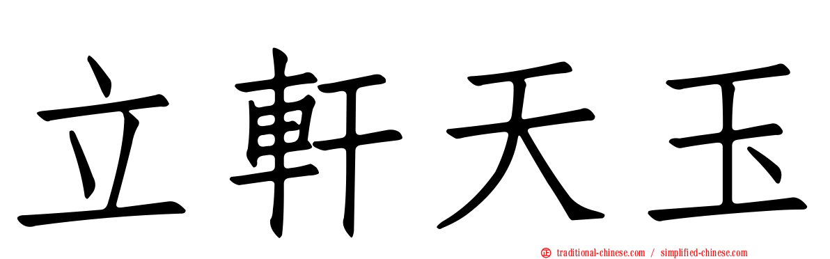 立軒天玉