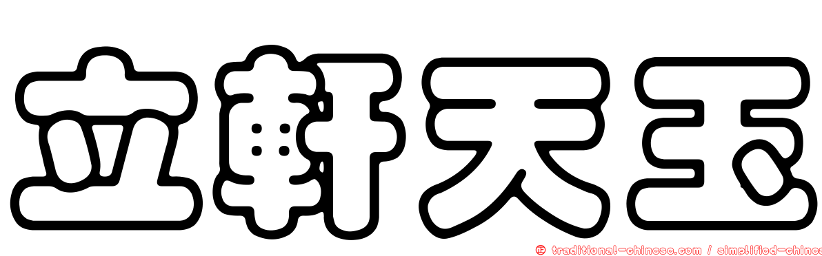 立軒天玉