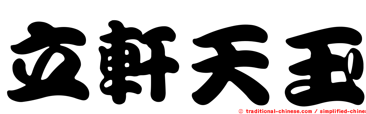 立軒天玉