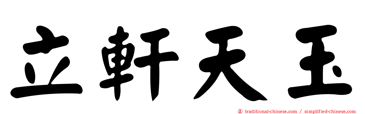 立軒天玉