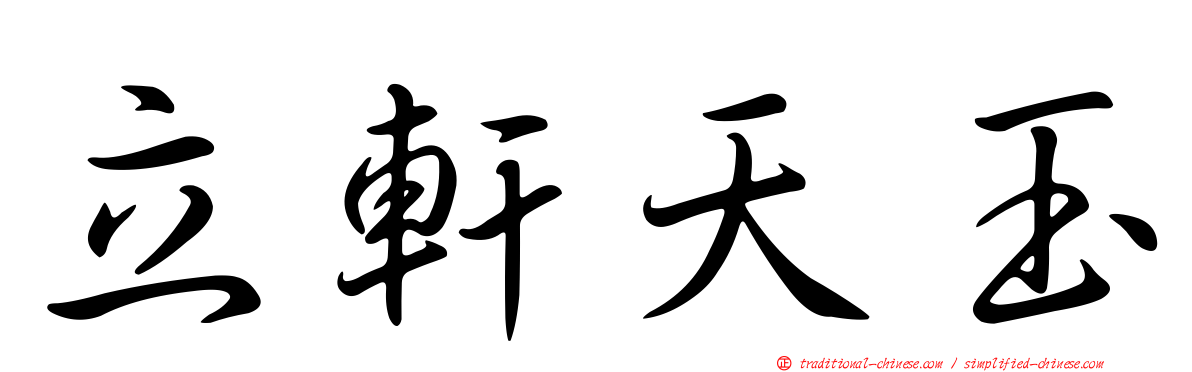 立軒天玉