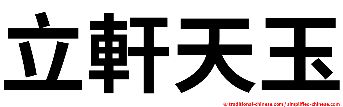 立軒天玉