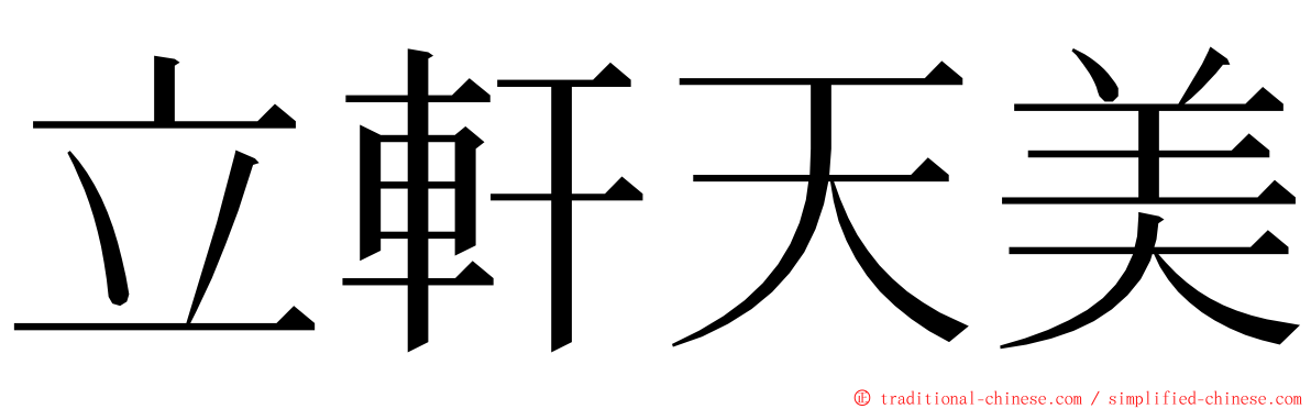 立軒天美 ming font