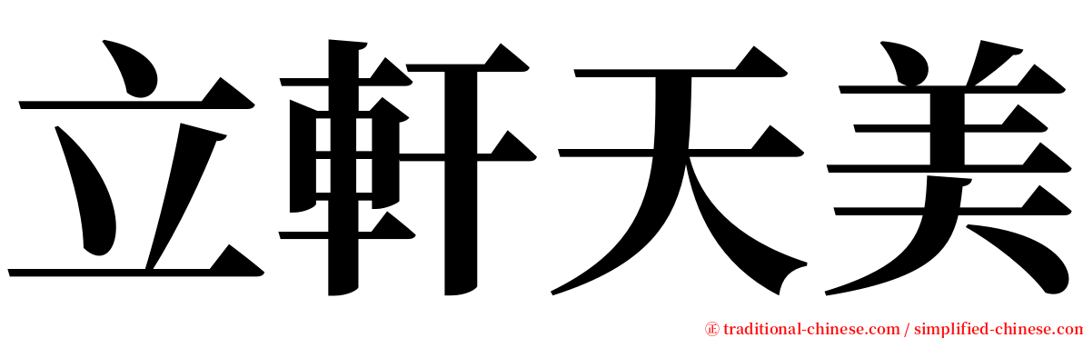 立軒天美 serif font