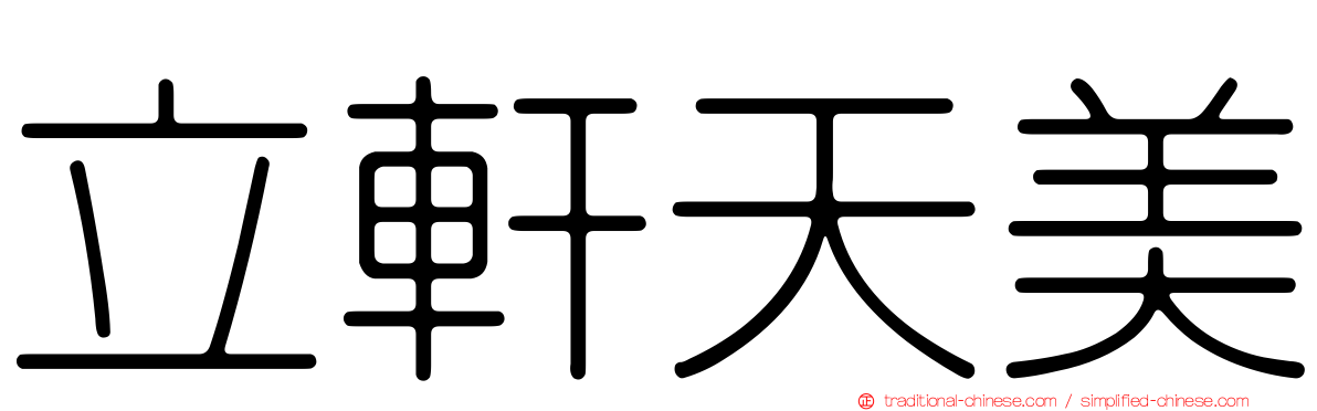 立軒天美