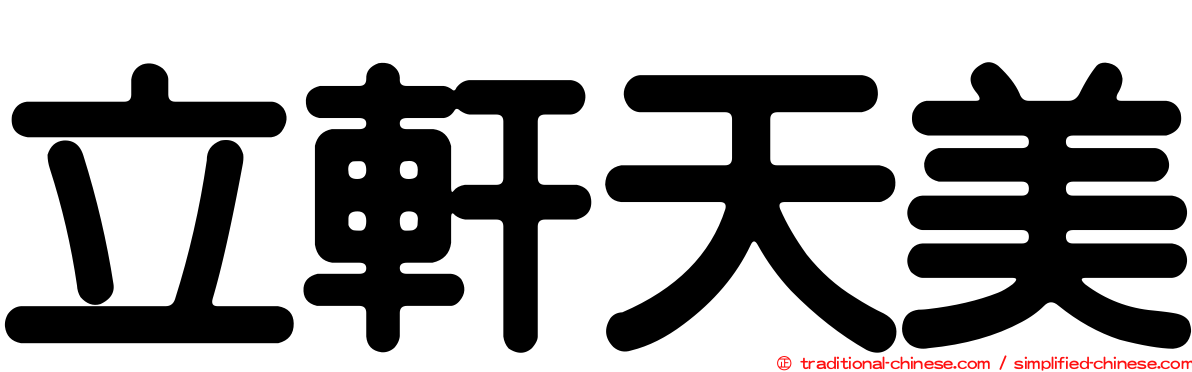 立軒天美