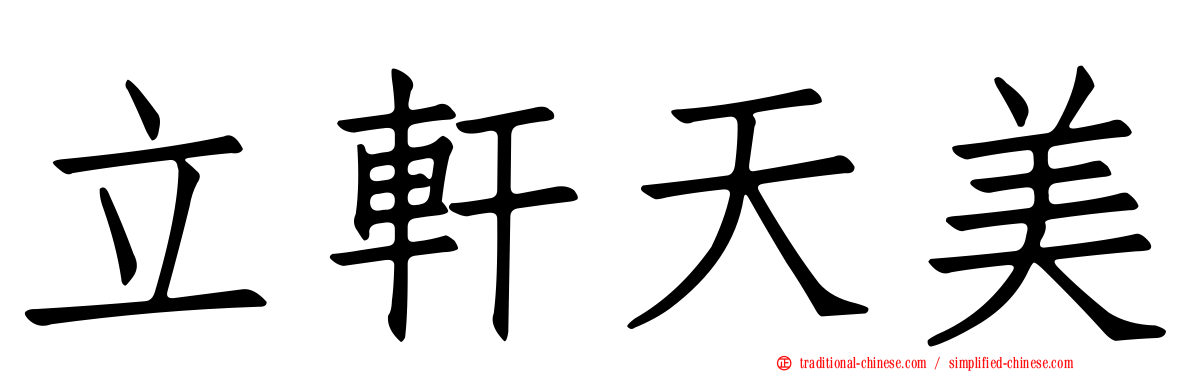 立軒天美