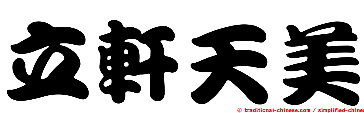 立軒天美