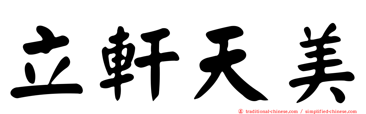 立軒天美