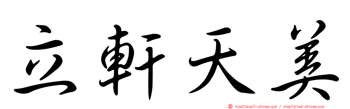 立軒天美
