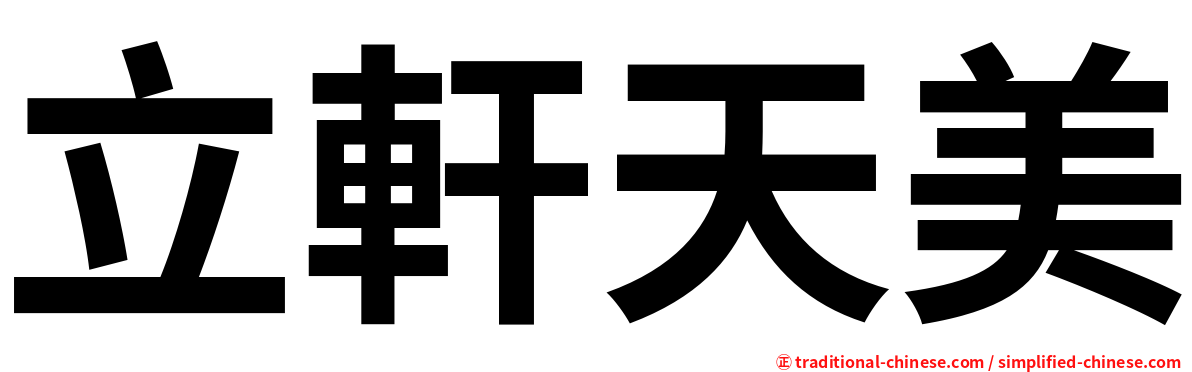 立軒天美