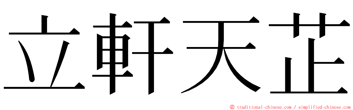 立軒天芷 ming font