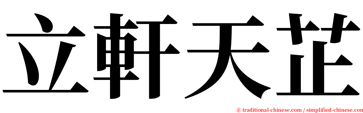 立軒天芷 serif font