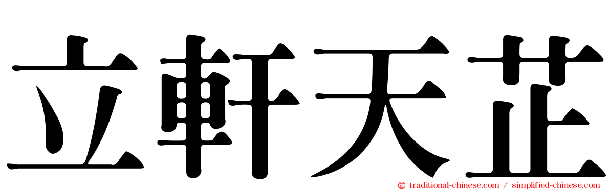 立軒天芷