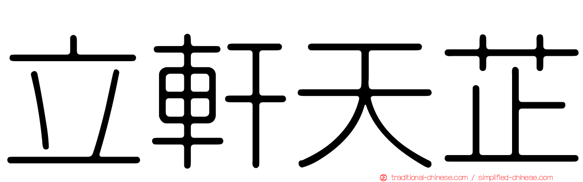 立軒天芷