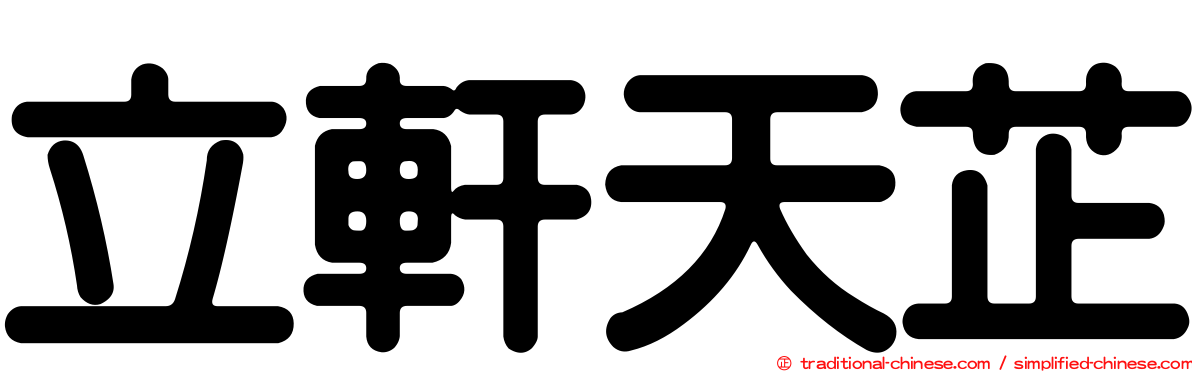 立軒天芷
