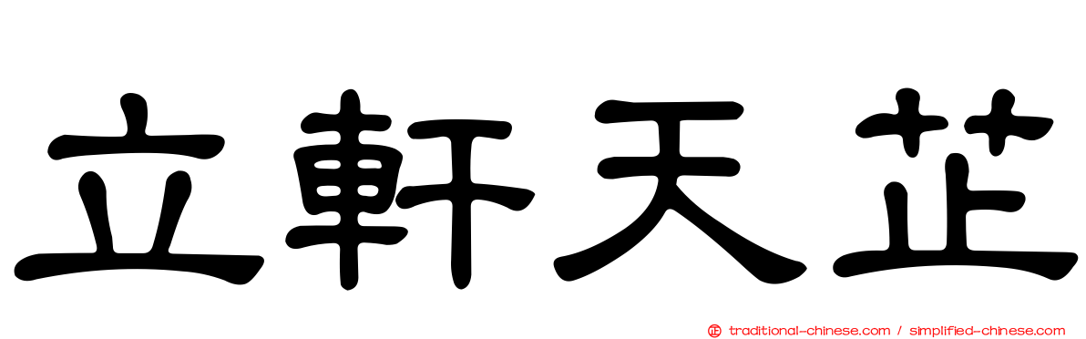立軒天芷