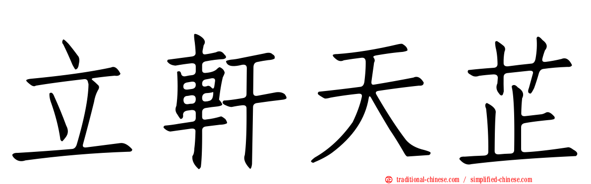 立軒天芷