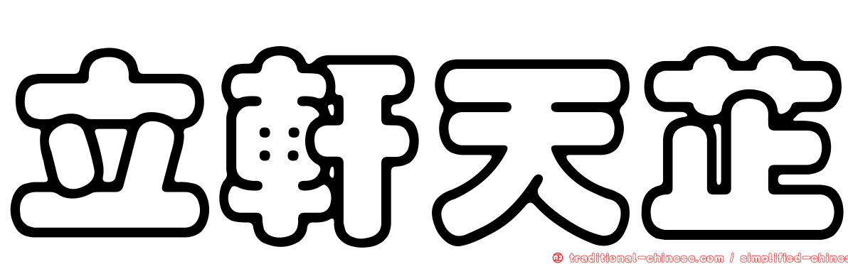 立軒天芷