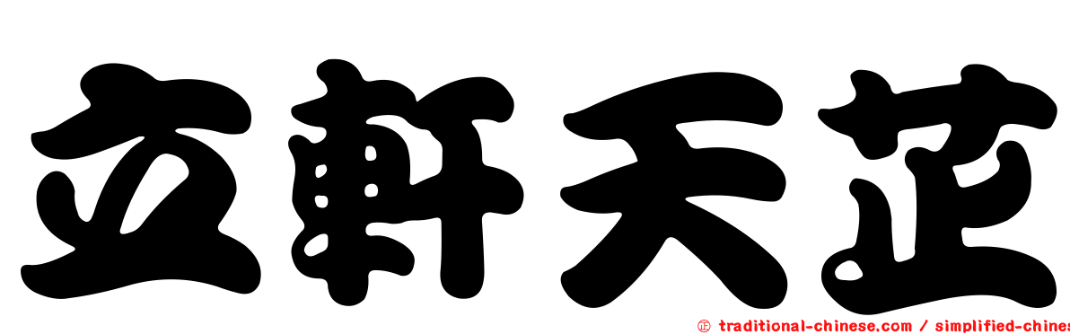 立軒天芷