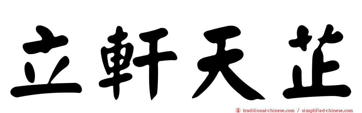 立軒天芷