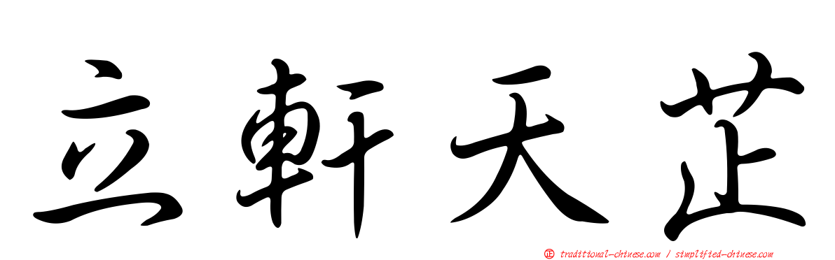 立軒天芷