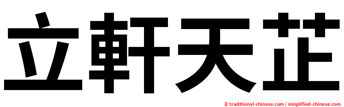 立軒天芷