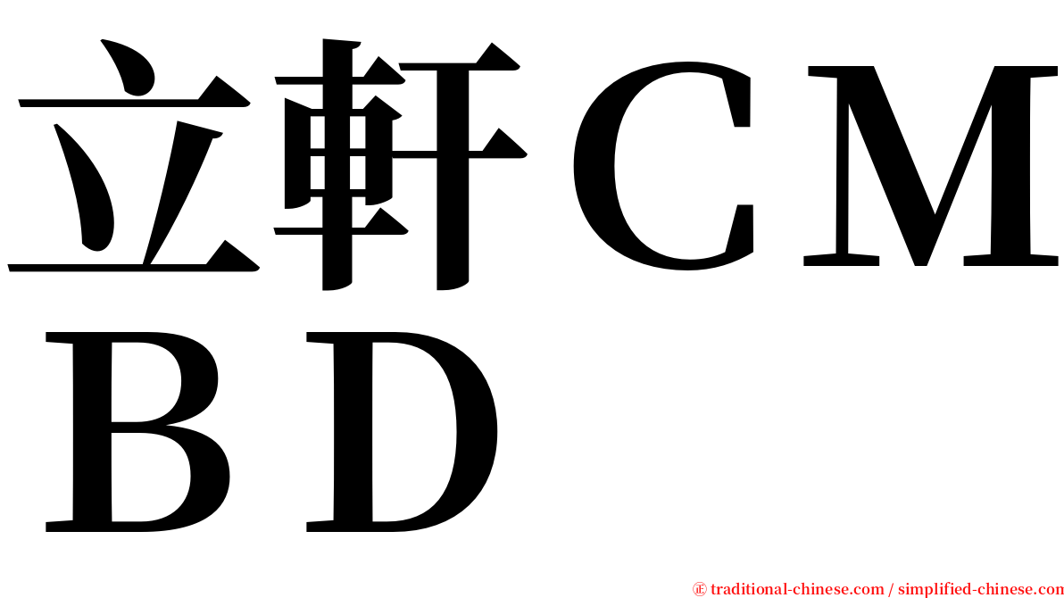 立軒ＣＭＢＤ serif font