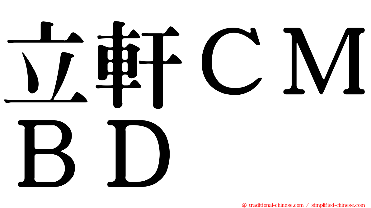 立軒ＣＭＢＤ