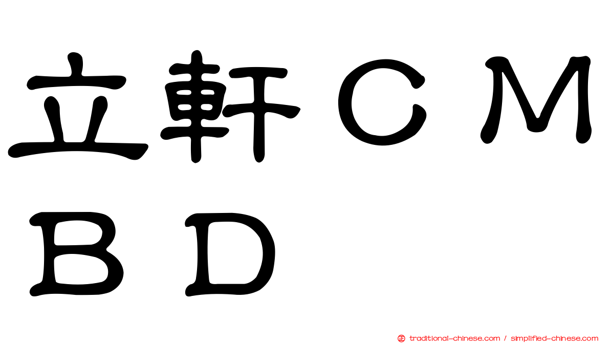 立軒ＣＭＢＤ